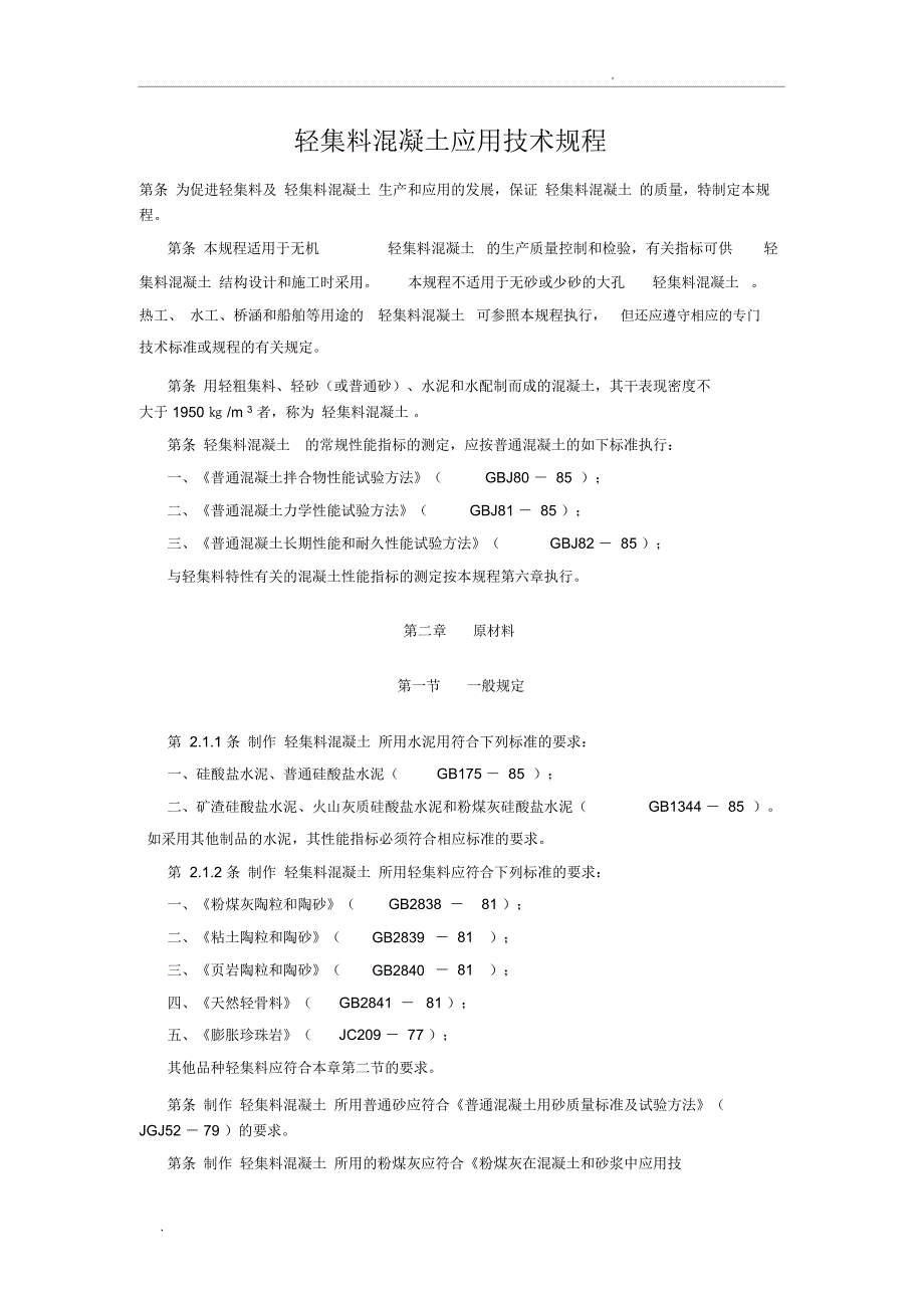 轻集料混凝土应用技术规程_第1页