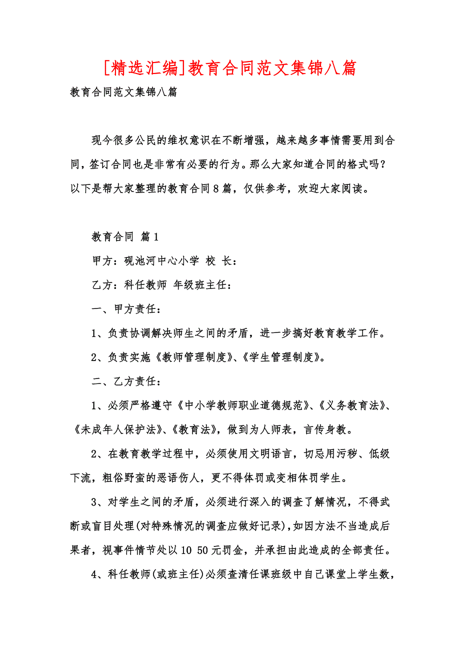 [精选汇编]教育合同范文集锦八篇_第1页