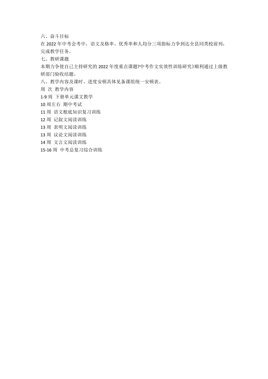 九年级语文下册教学计划及教学进度人教版_第3页