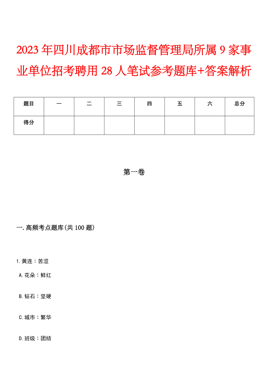 2023年四川成都市市场监督管理局所属9家事业单位招考聘用28人笔试参考题库+答案解析_第1页