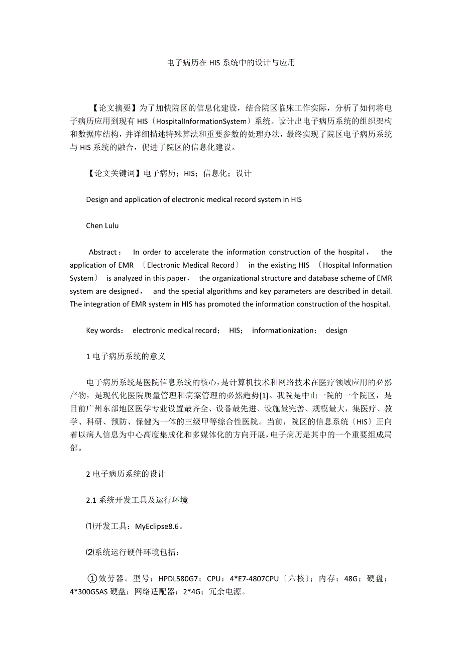 电子病历在HIS系统中的设计与应用_第1页