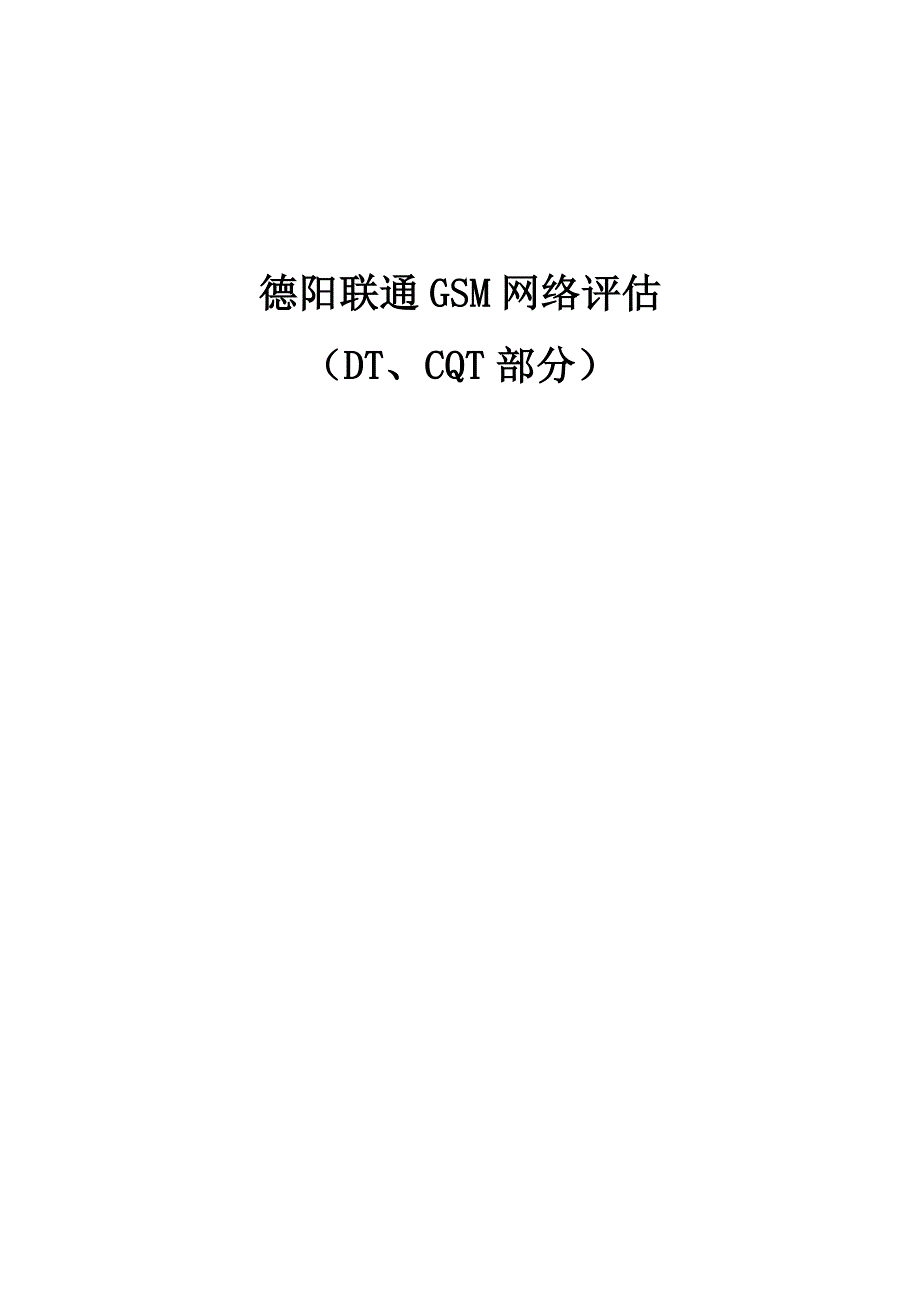 德阳联通GSM网络评估报告(DT部分)_第1页