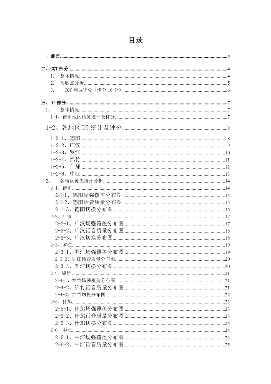 德阳联通GSM网络评估报告(DT部分)_第2页