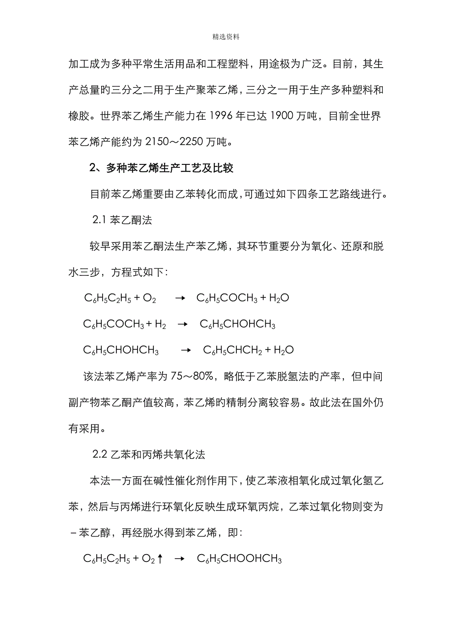 优秀毕业设计-15万吨年生产-乙苯脱氢制苯乙烯_第2页