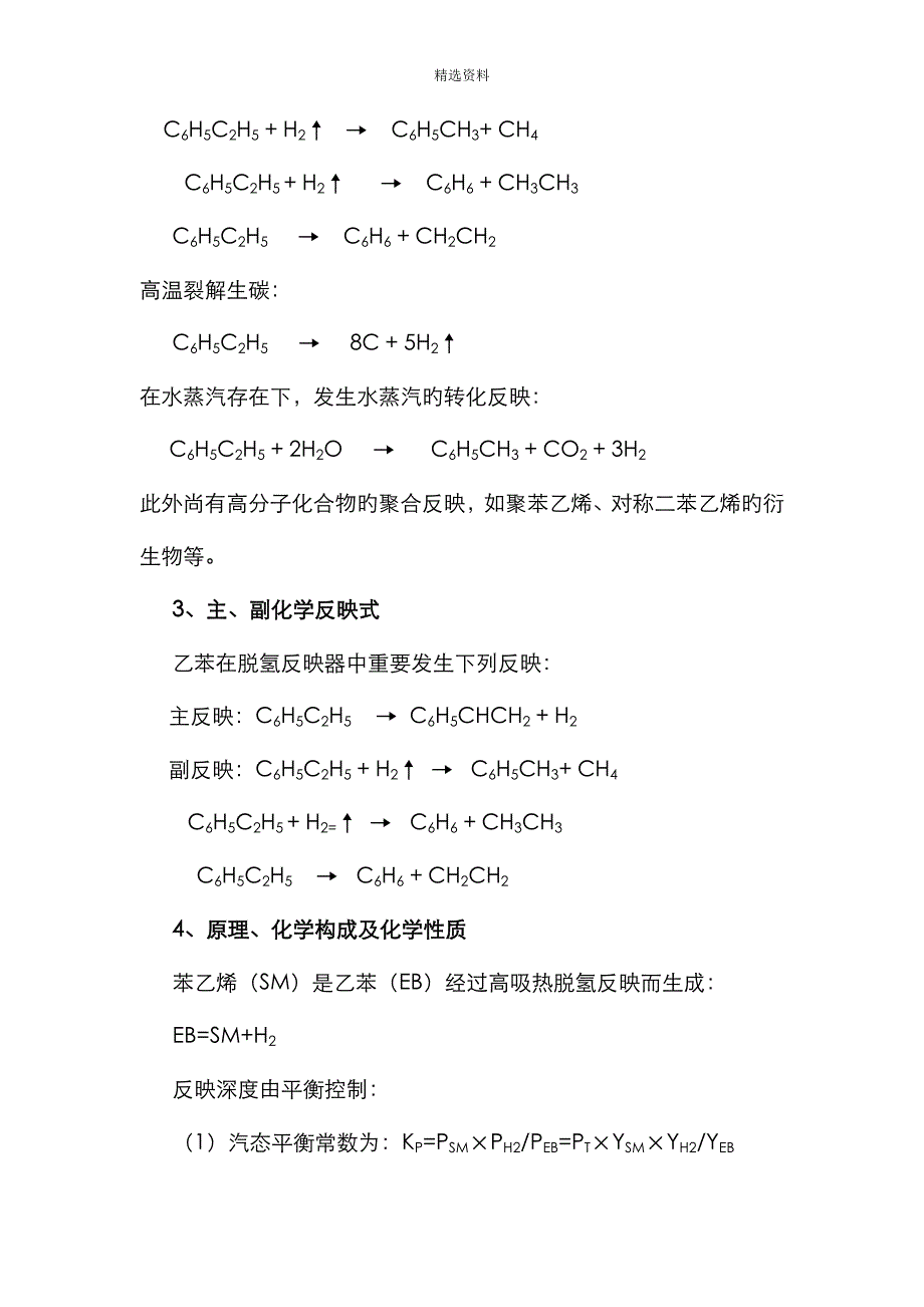 优秀毕业设计-15万吨年生产-乙苯脱氢制苯乙烯_第4页