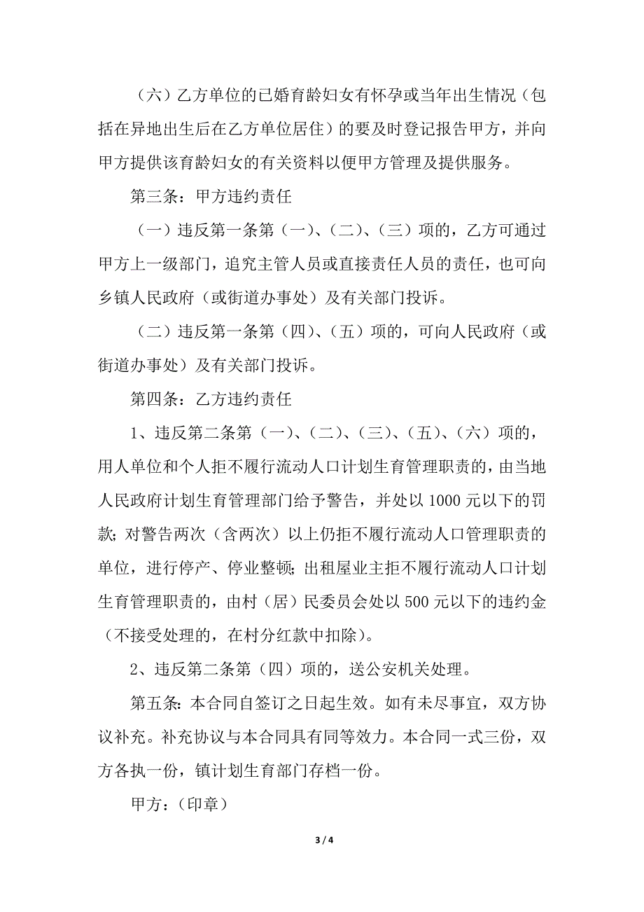 村(居)民委员会流动人口计划生育合同书.docx_第3页