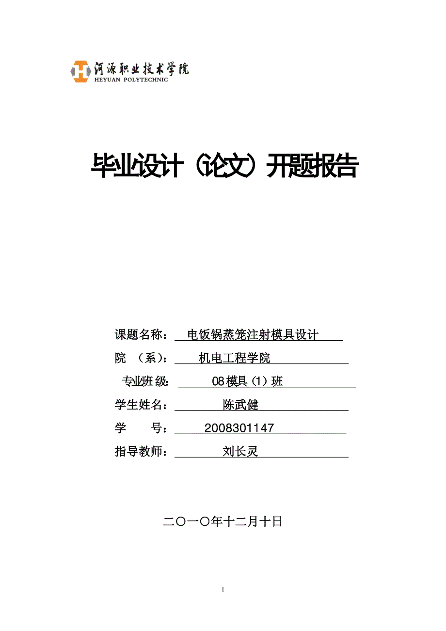 电饭锅蒸笼注射模具设计开题报告.doc_第1页