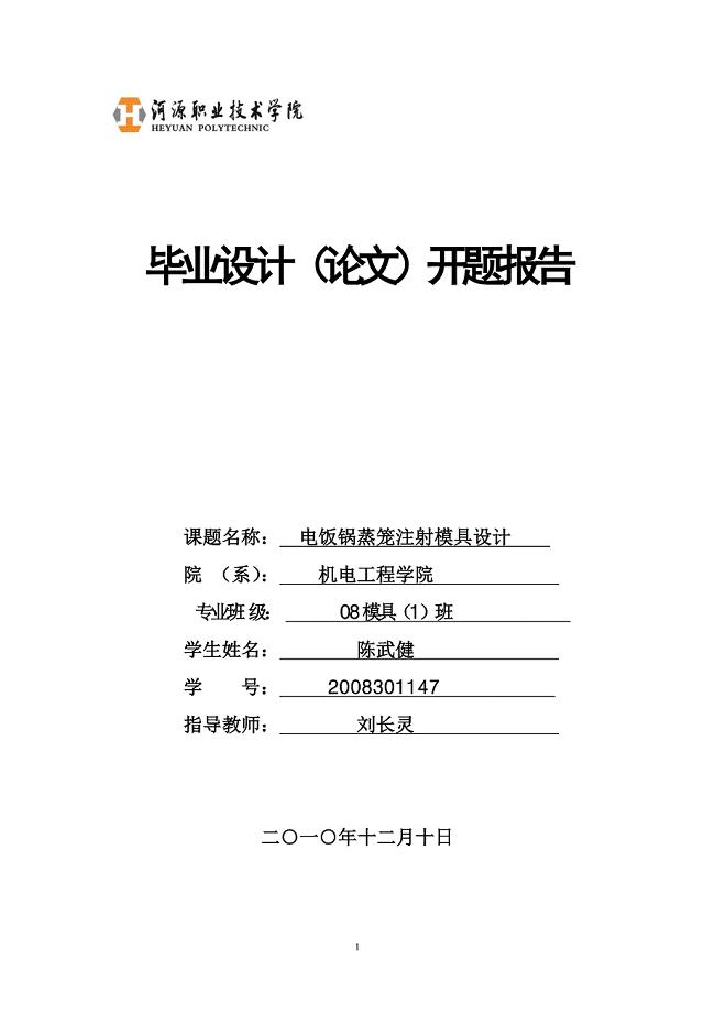 电饭锅蒸笼注射模具设计开题报告.doc