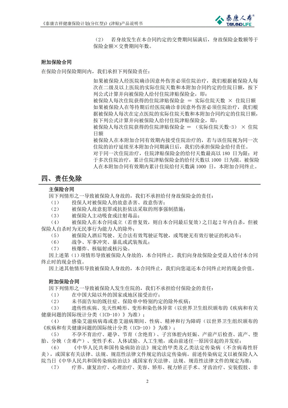 2_6 《泰康吉祥健康保险计划(分红型)》(津贴)产品说明书.doc_第2页