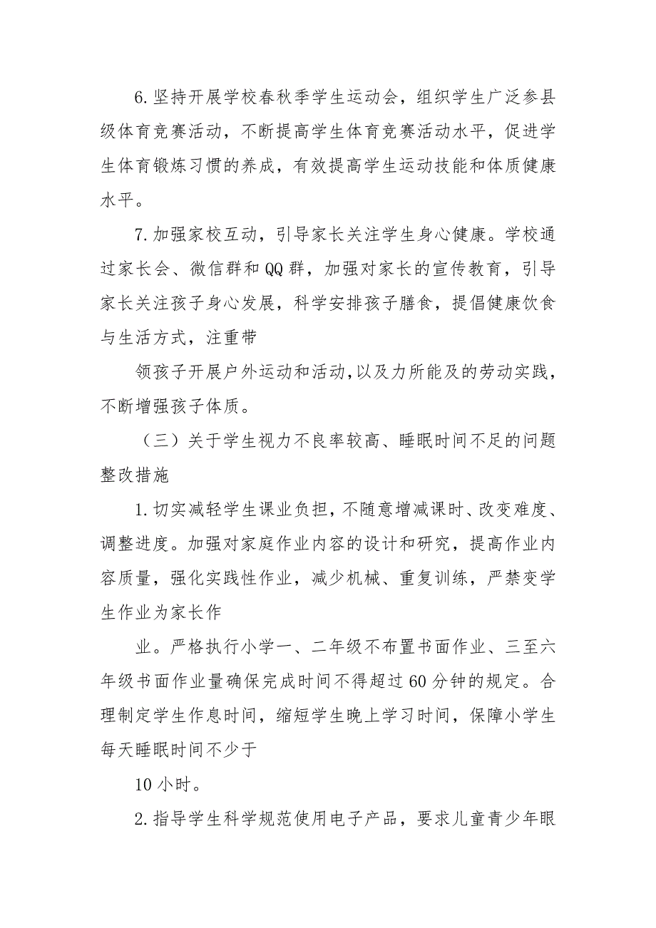 关于国家义务教育质量监测反馈问题的整改方案（小学）_第4页