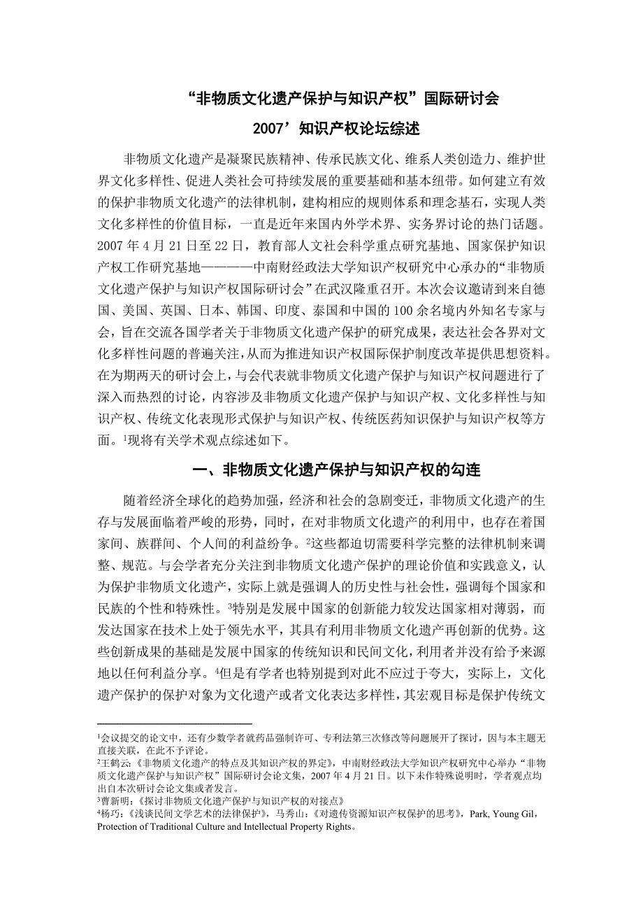 精品资料（2021-2022年收藏的）文化多样性的守望非物质文化遗产保护与知识产权_第1页