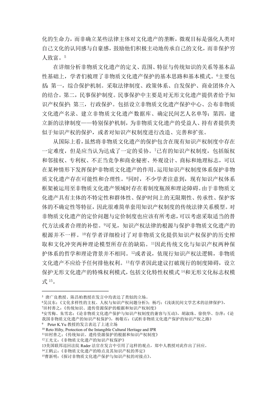 精品资料（2021-2022年收藏的）文化多样性的守望非物质文化遗产保护与知识产权_第2页