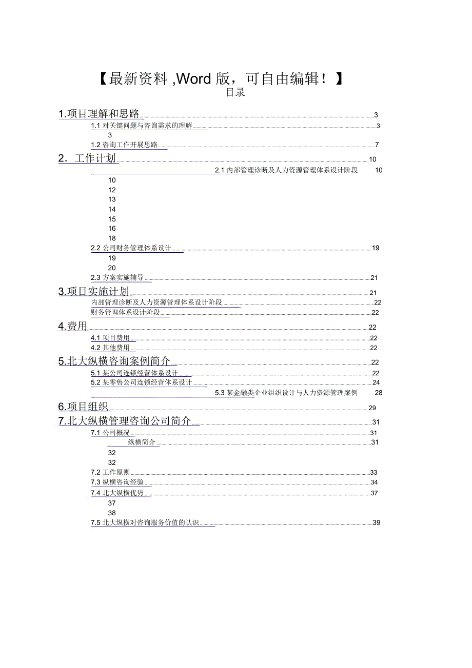 阳光协和咨询项目建议书咨询行业_第1页