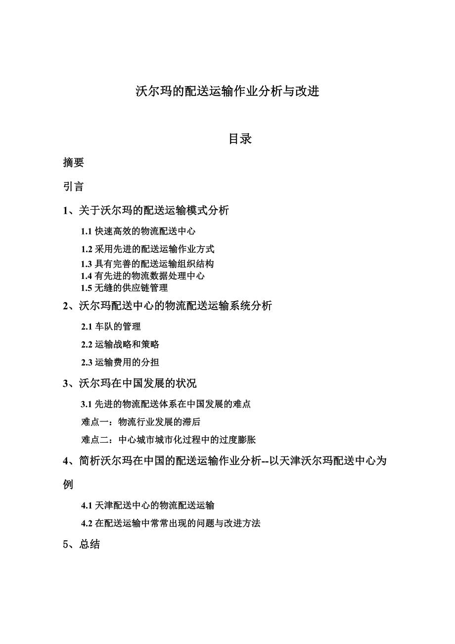 沃尔玛的配送运输作业分析与改进_第1页