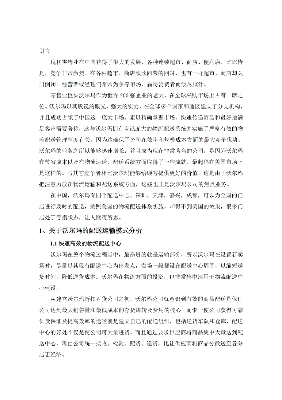 沃尔玛的配送运输作业分析与改进_第3页