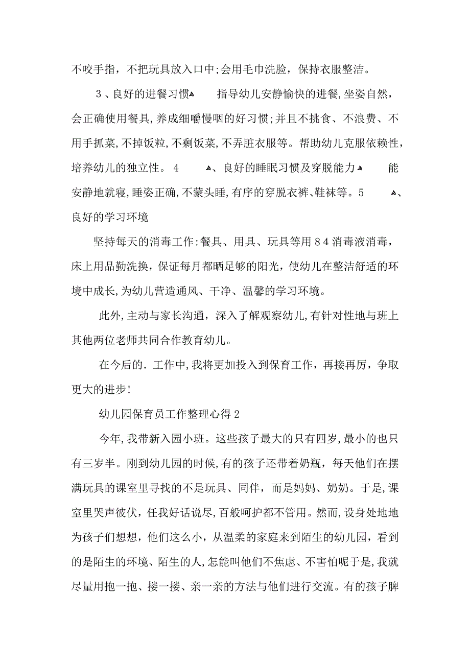 幼儿园保育员工作整理心得五篇_第2页