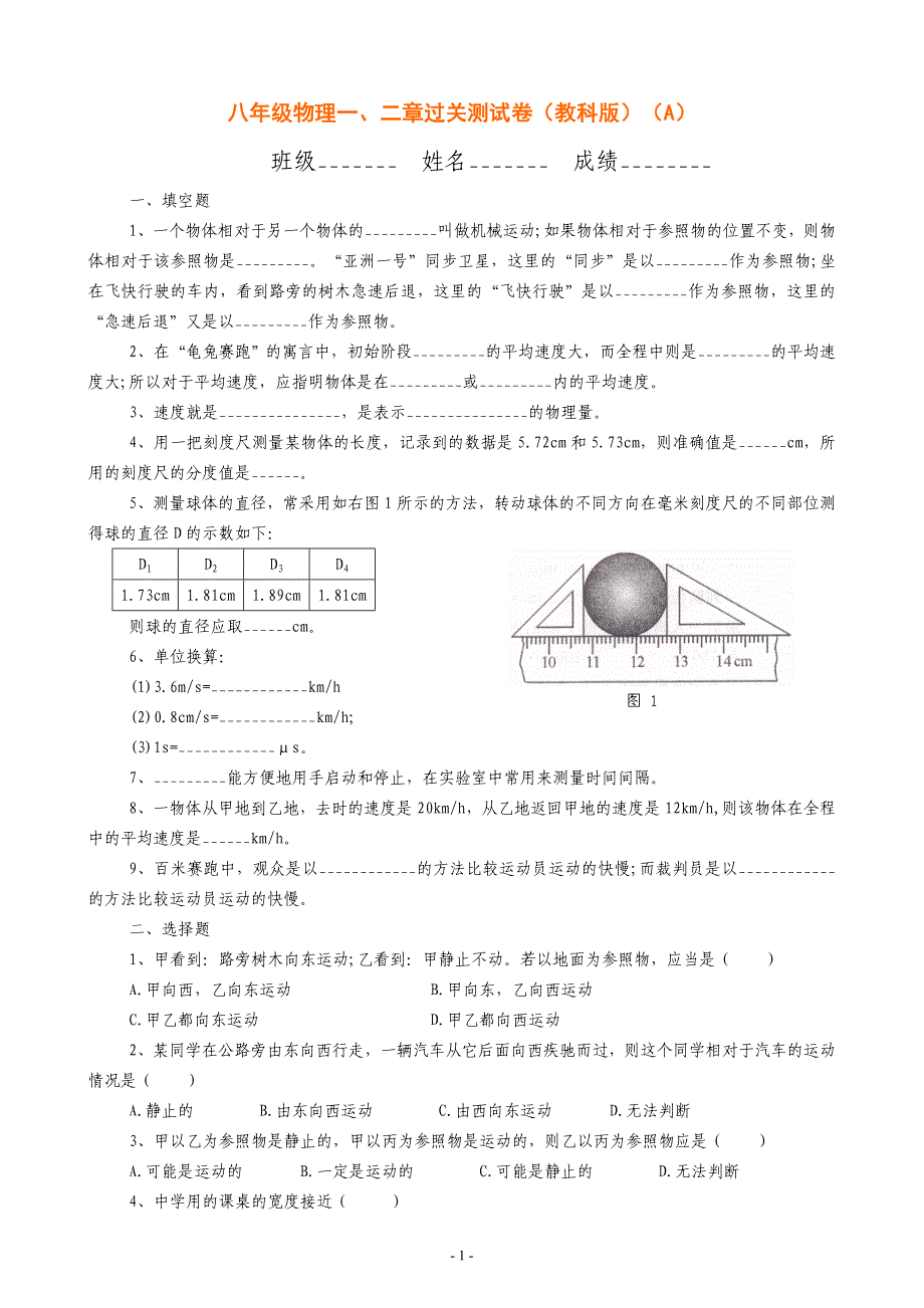 物理一二章试题.doc_第1页