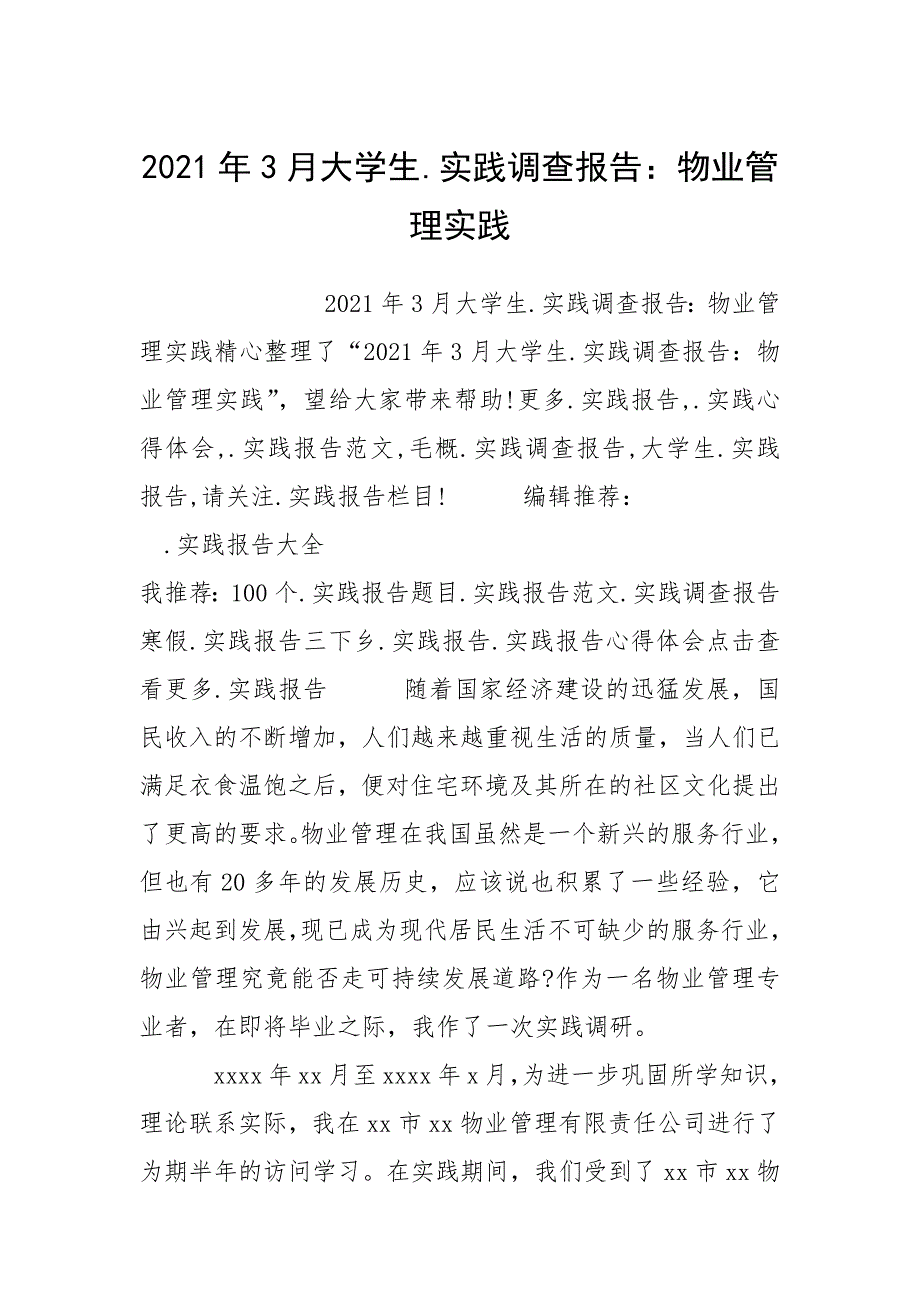 2021年3月大学生.实践调查报告：物业管理实践.docx_第1页