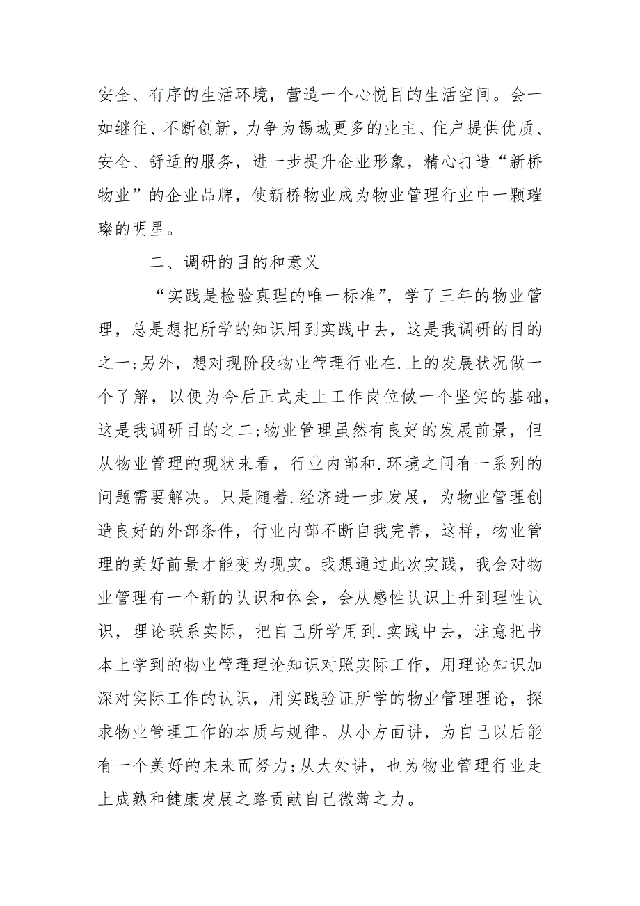 2021年3月大学生.实践调查报告：物业管理实践.docx_第3页