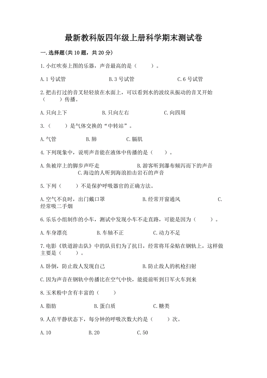 最新教科版四年级上册科学期末测试卷(研优卷).docx_第1页