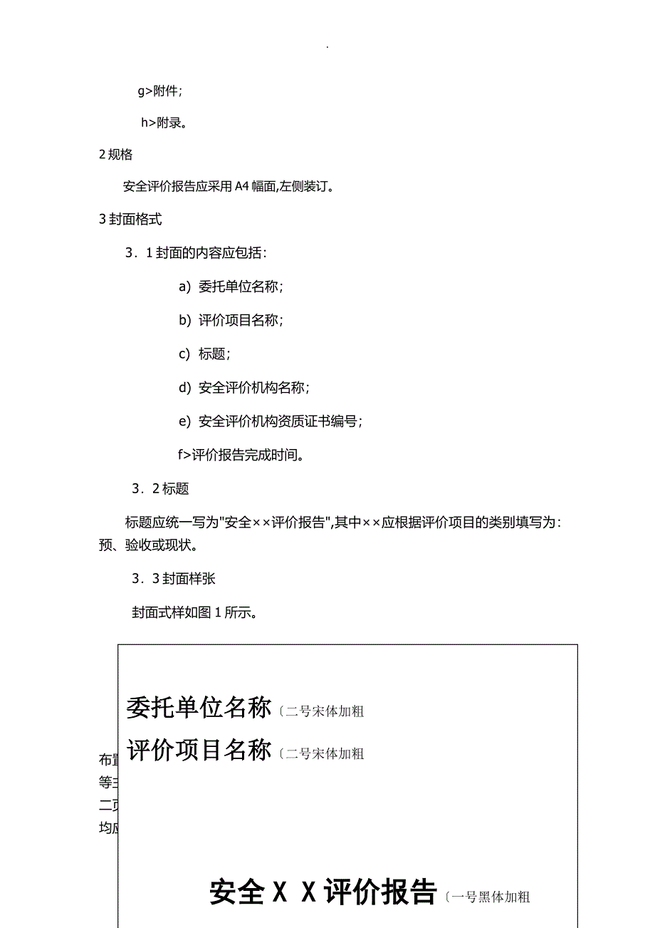 安全评价设计报告书编写规范_第2页