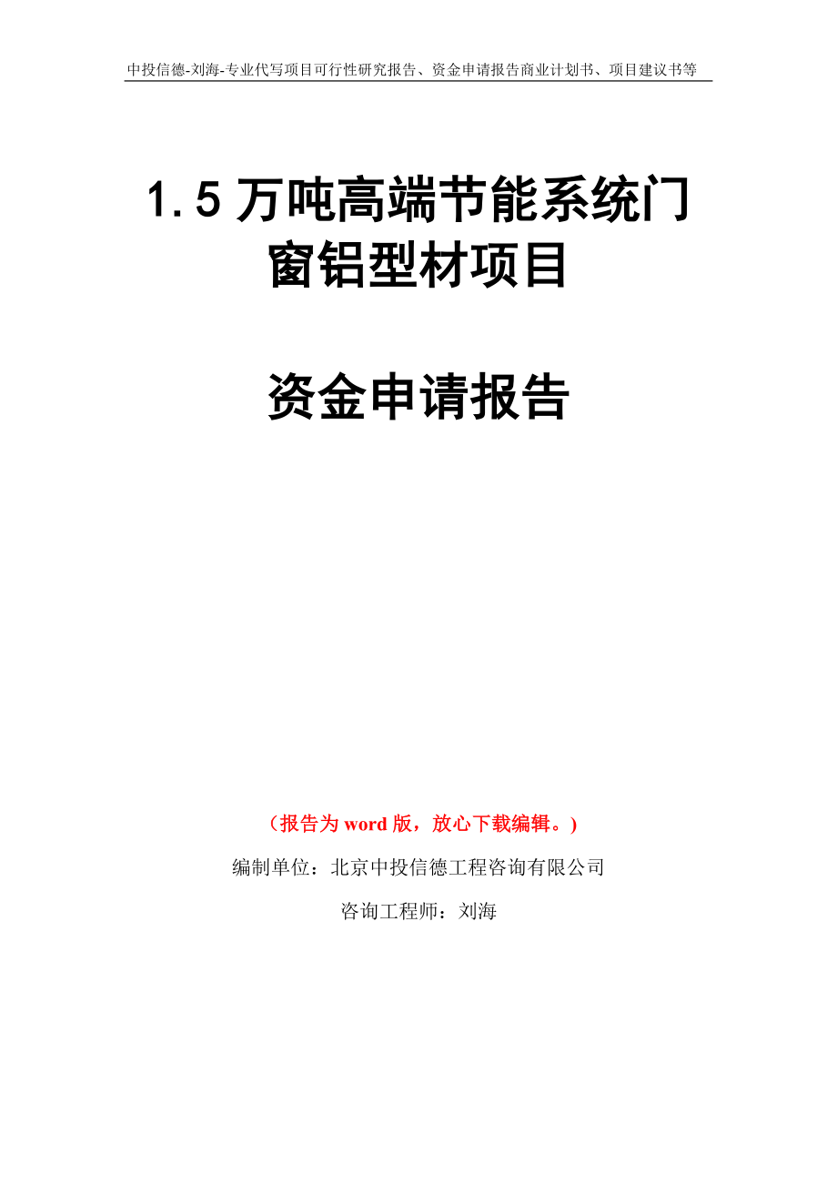 1.5万吨高端节能系统门窗铝型材项目资金申请报告模板