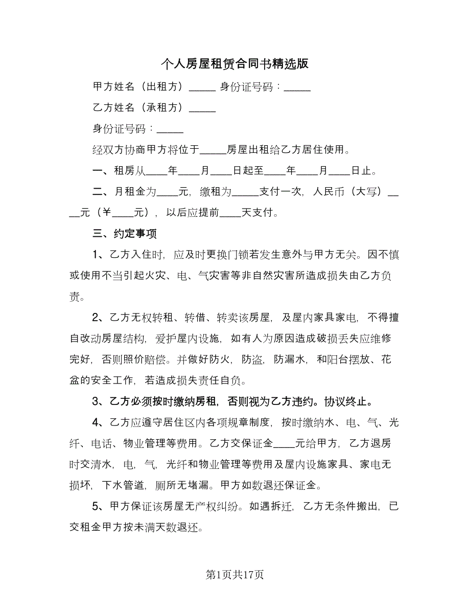 个人房屋租赁合同书精选版（7篇）.doc_第1页