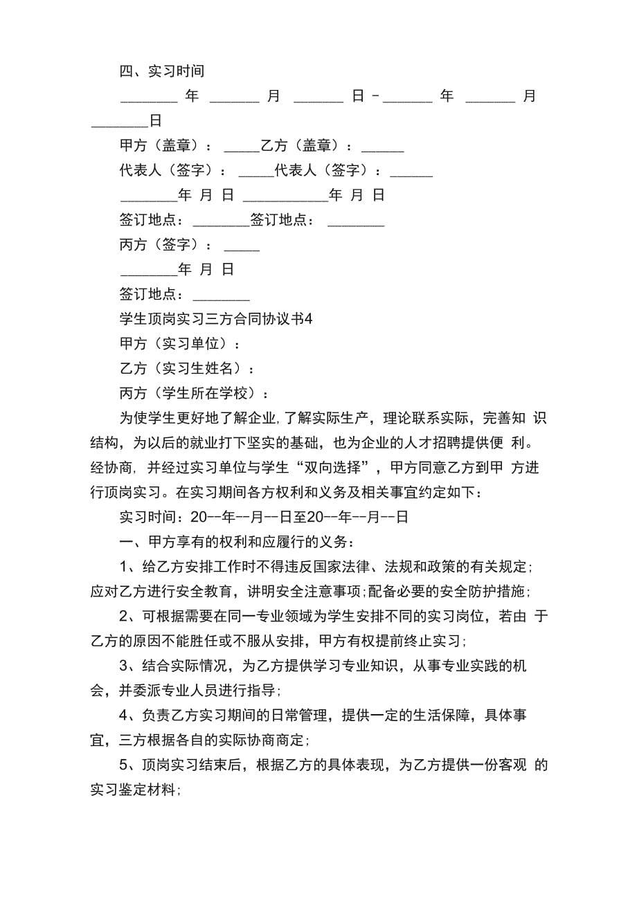 学生顶岗实习三方合同协议书8篇_第5页