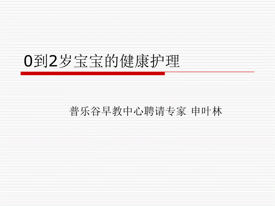 0到2岁宝宝的健康护理 Microsoft PowerPoint 演示文稿_第1页