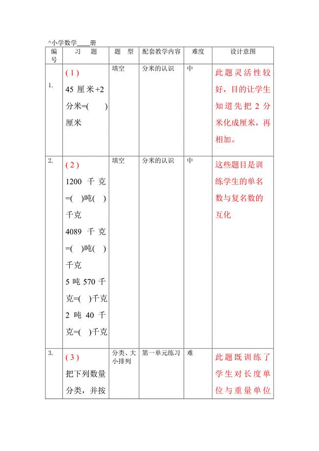 新人教版三年级数学上册练习题库及设计意图