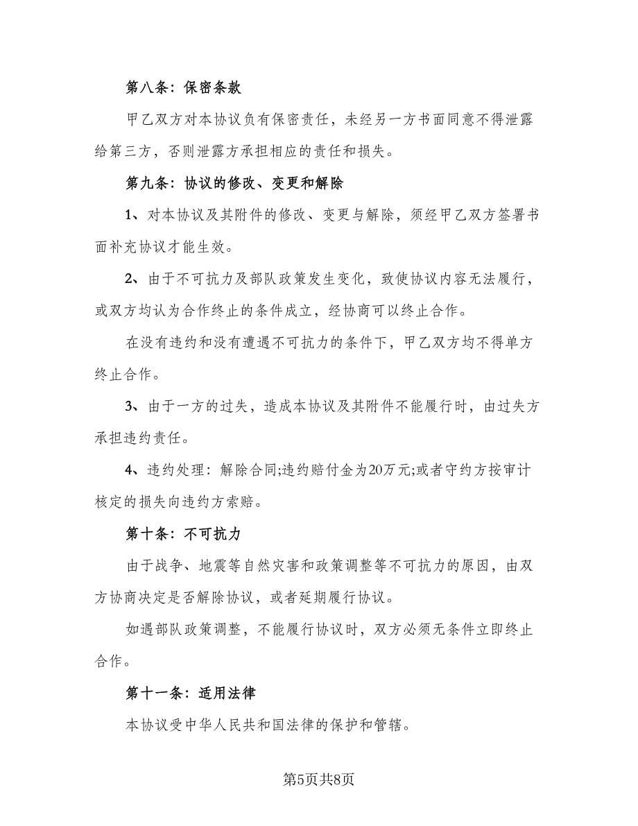 双方项目合作协议律师版（2篇）.doc_第5页