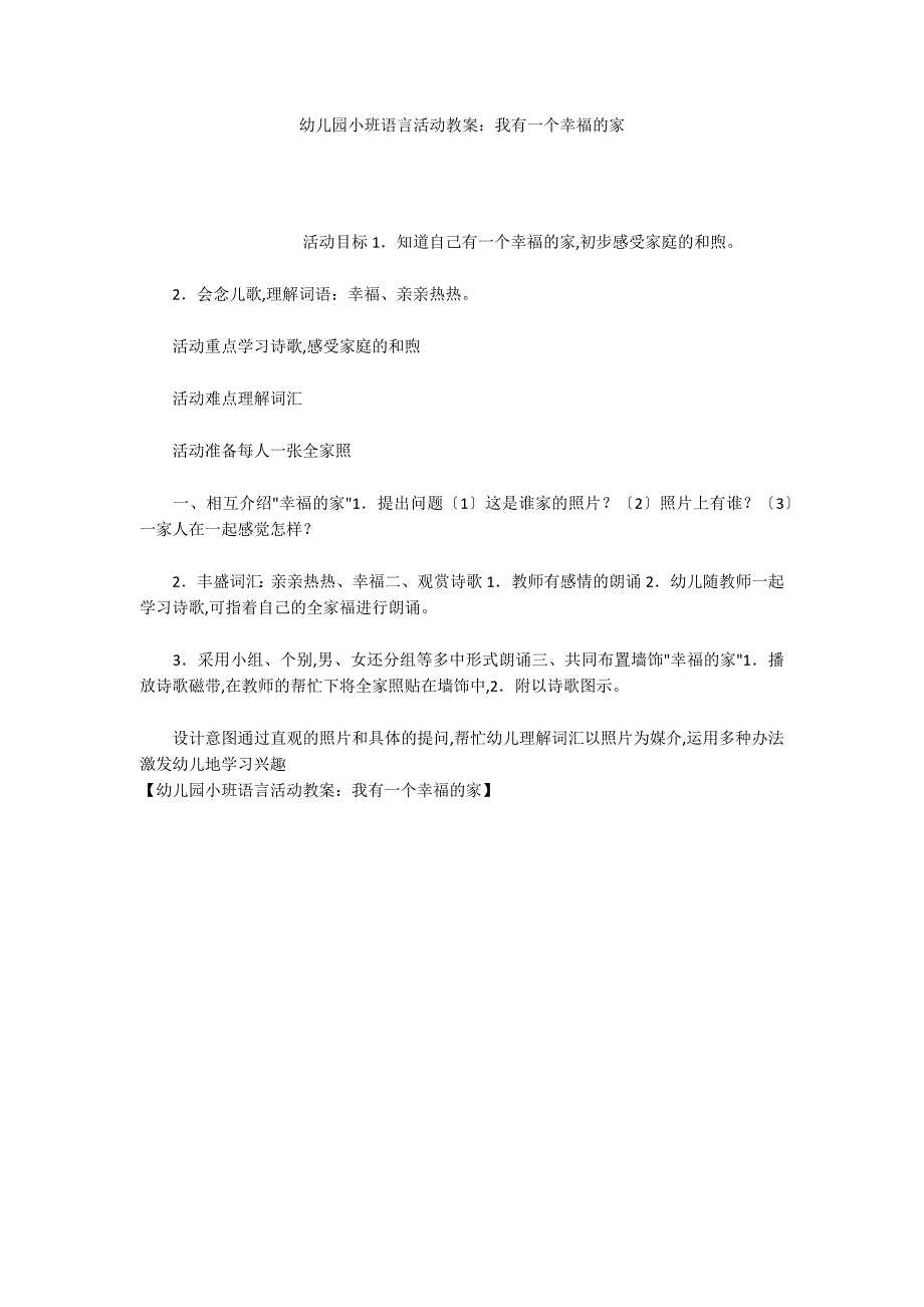 幼儿园小班语言活动教案：我有一个幸福的家_第1页