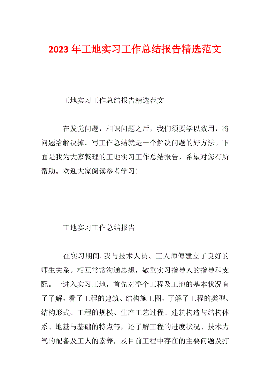 2023年工地实习工作总结报告精选范文_第1页