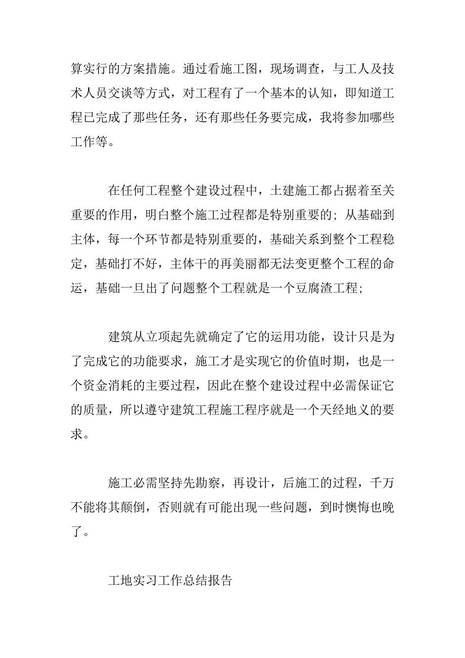 2023年工地实习工作总结报告精选范文_第2页