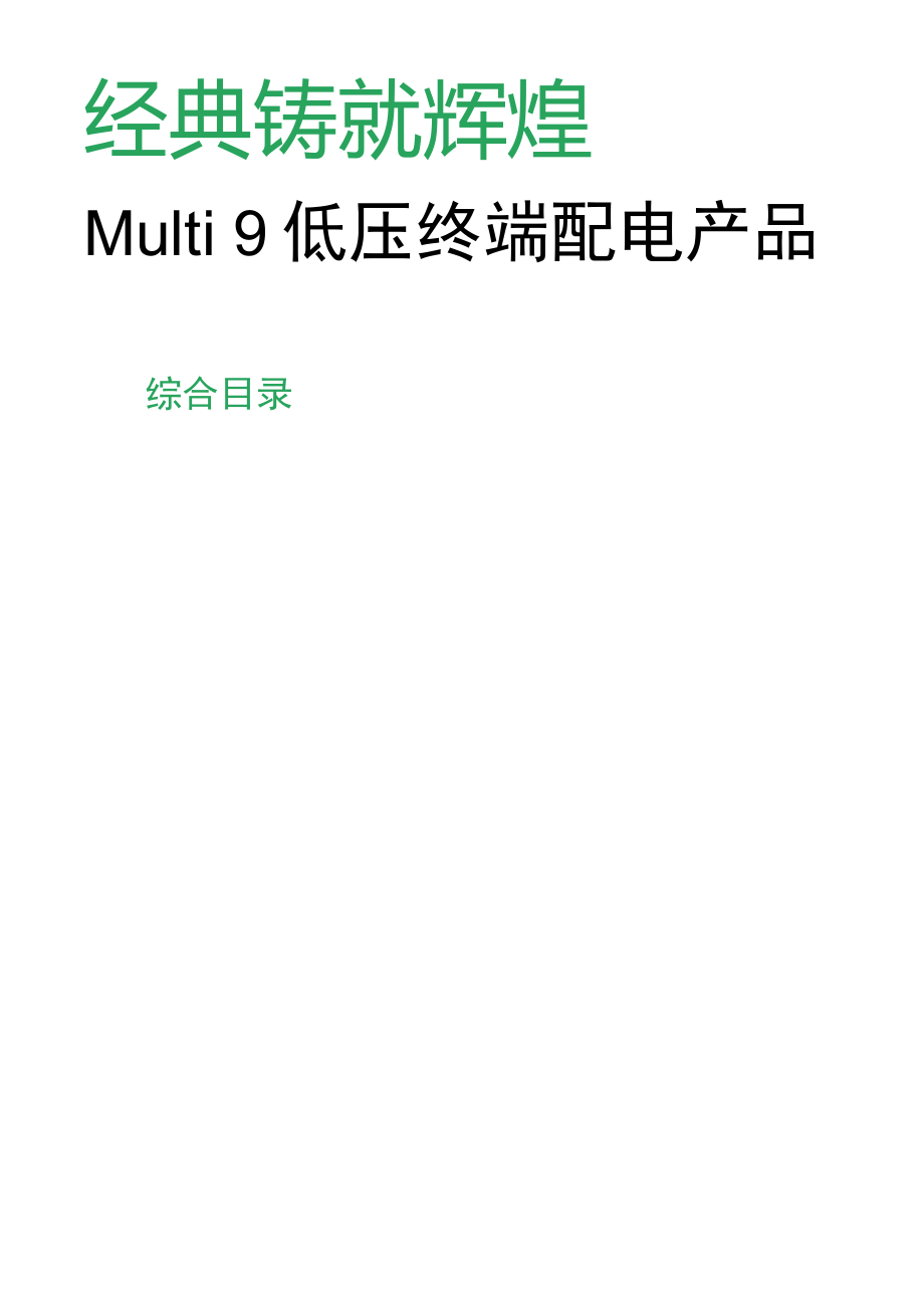 施耐德Multi9系列低压终端配电产品样本_第1页