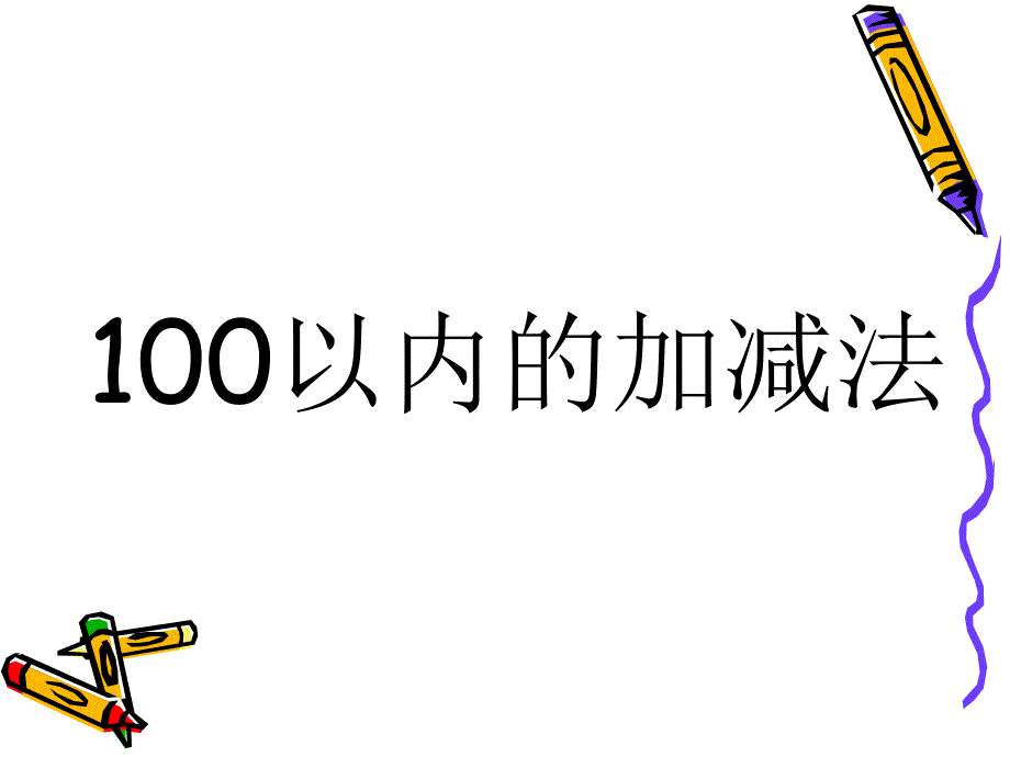 100以内加减法_第1页