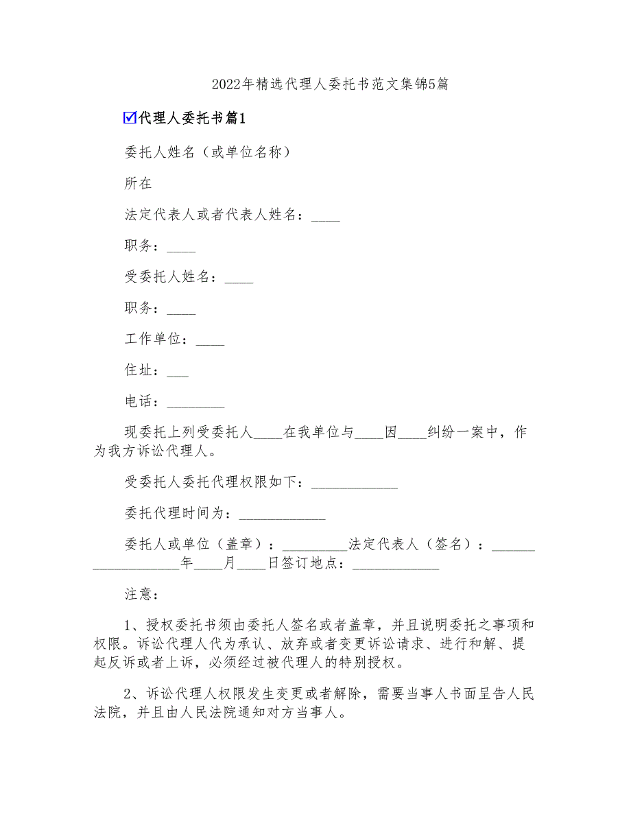 2022年精选代理人委托书范文集锦5篇_第1页