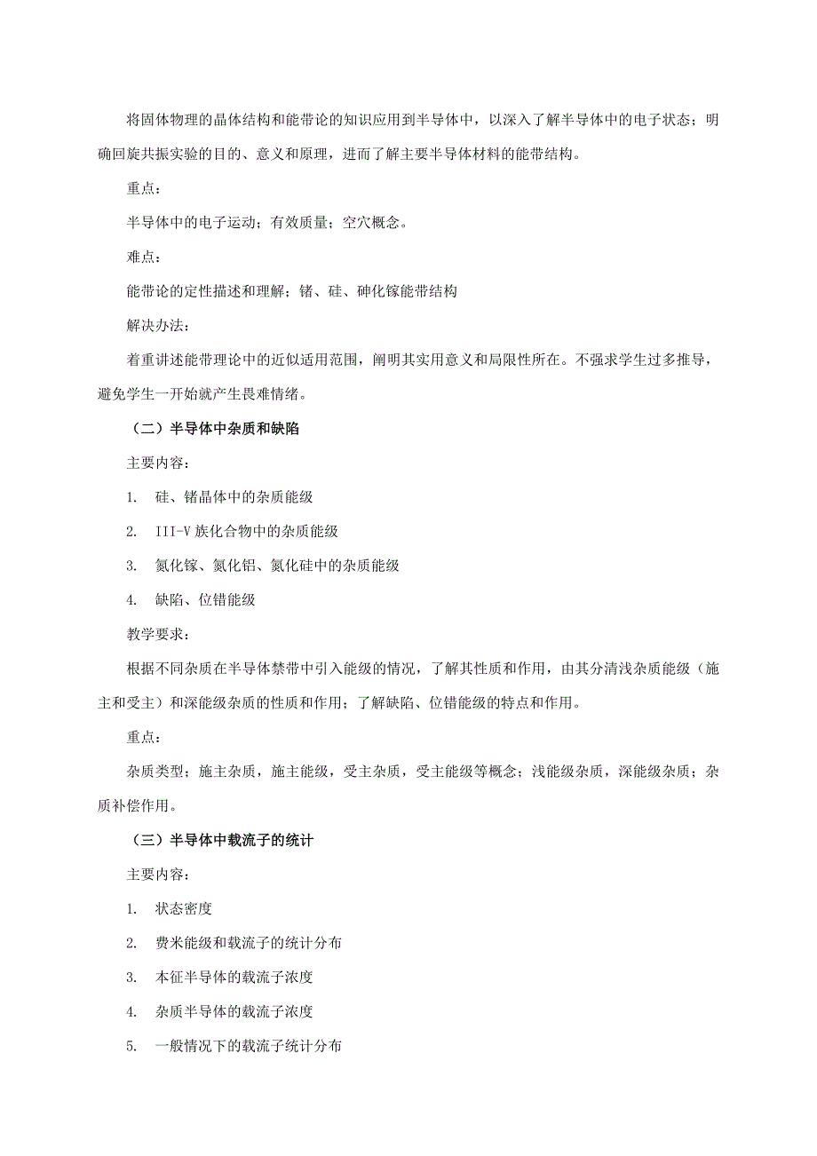 固体与半导体物理教学大纲_第3页