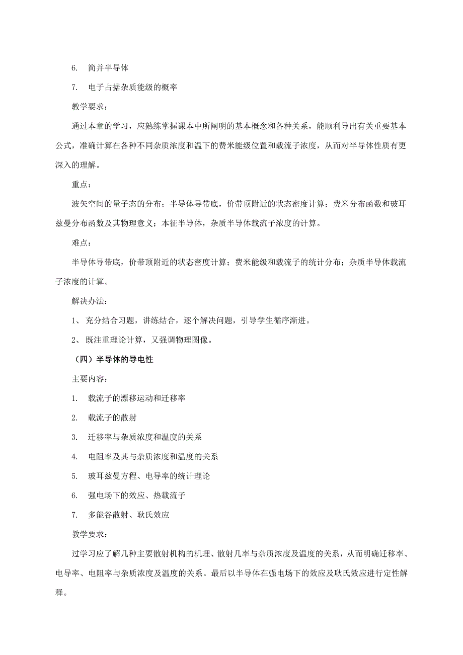 固体与半导体物理教学大纲_第4页