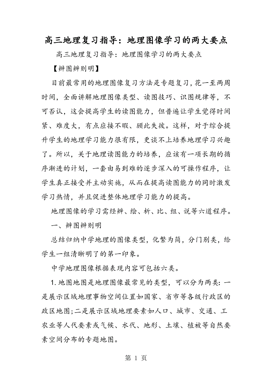 2023年高三地理复习指导地理图像学习的两大要点.doc_第1页