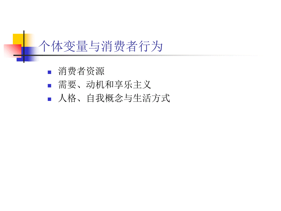 个体变量与消费者行为讲义课件_第1页