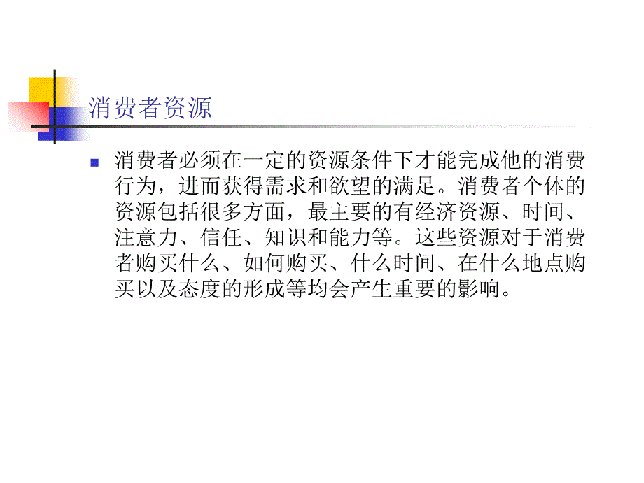 个体变量与消费者行为讲义课件_第2页