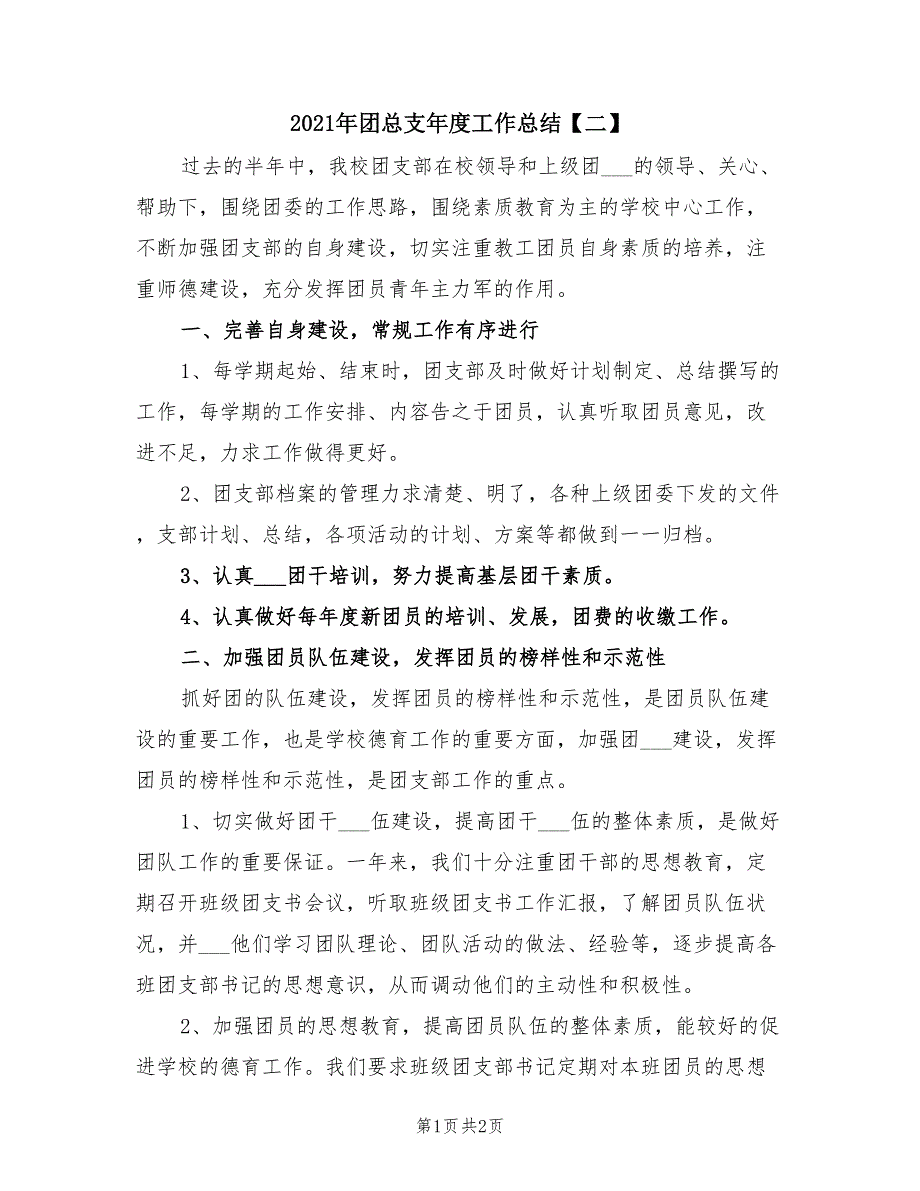 2021年团总支年度工作总结【二】_第1页