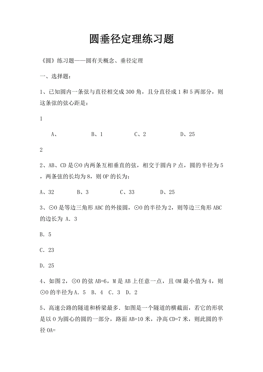 圆垂径定理练习题_第1页