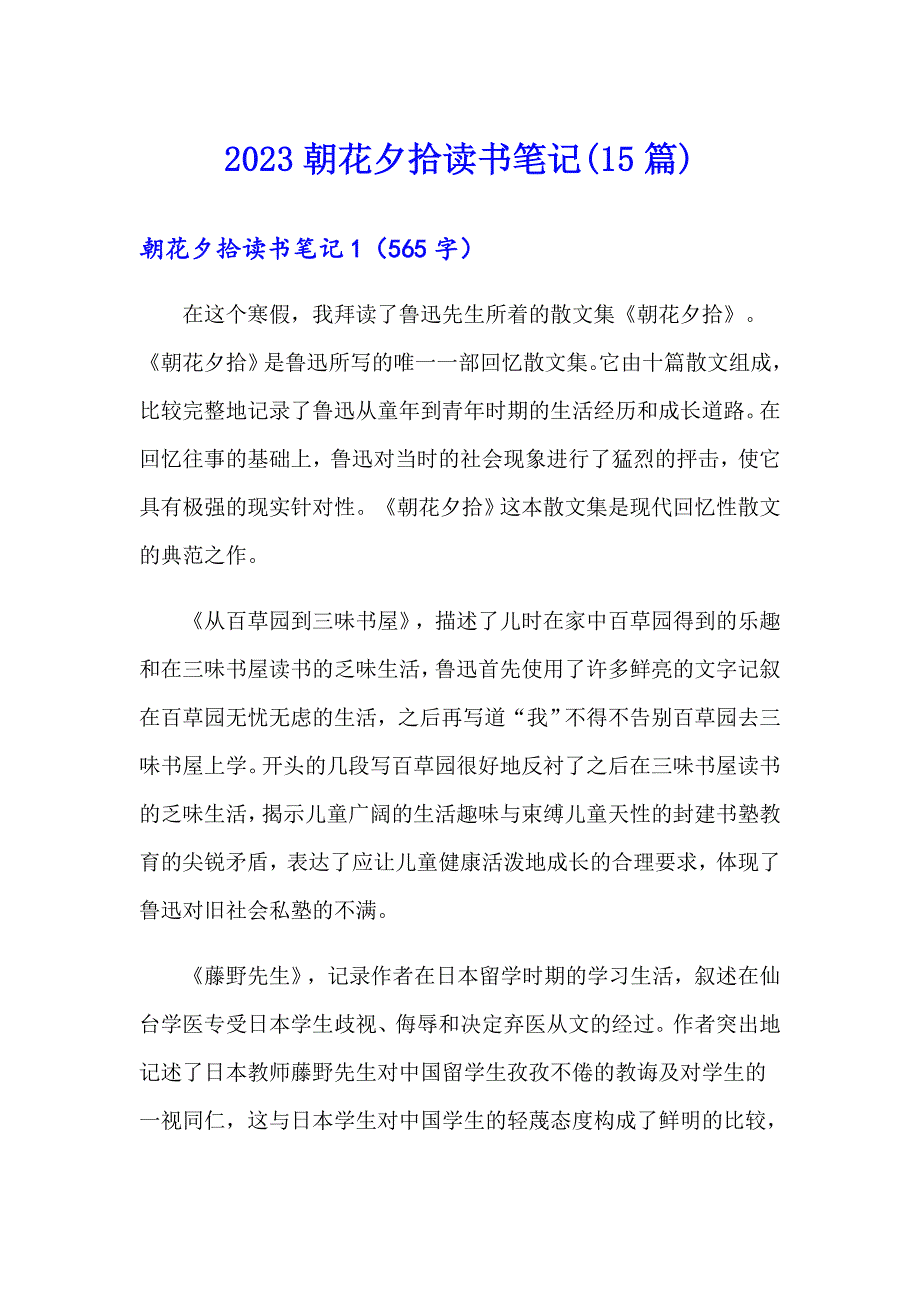 【整合汇编】2023朝花夕拾读书笔记(15篇)_第1页