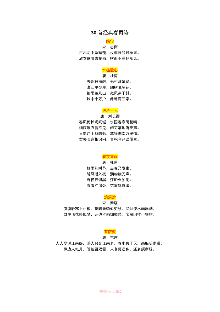 30首经典春雨诗_第1页