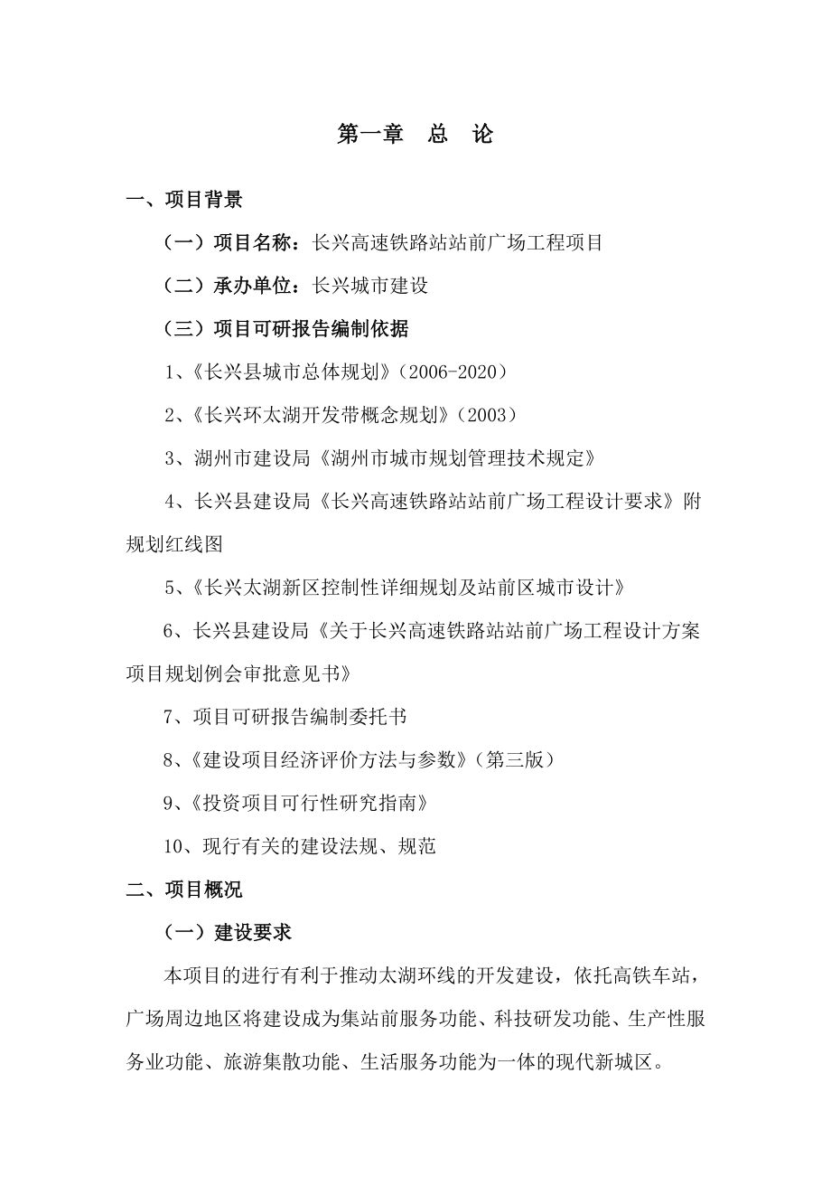 可行性研究报告长兴高速铁路站站前广场工程可行性研究报告word文档下载_第1页