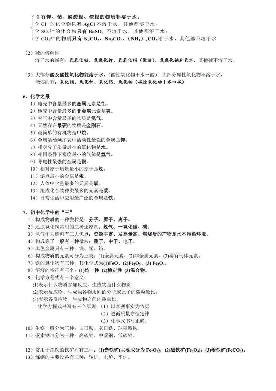 2023年中考必背初中化学知识点总结归纳_第4页