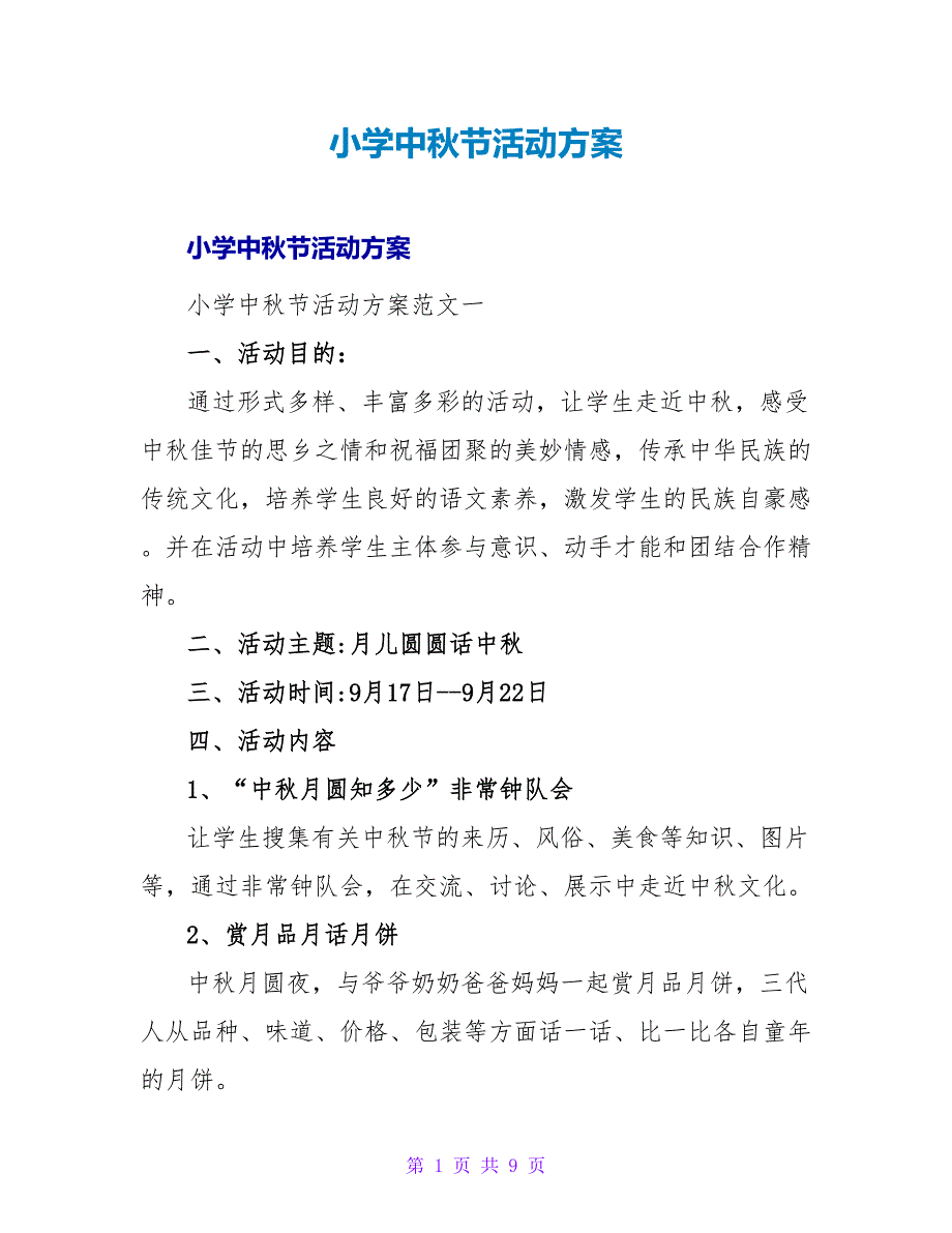 小学中秋节活动方案.doc_第1页