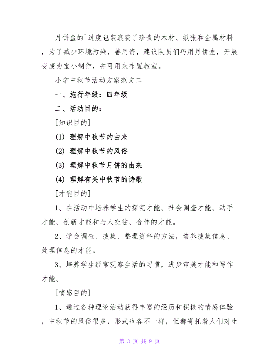 小学中秋节活动方案.doc_第3页